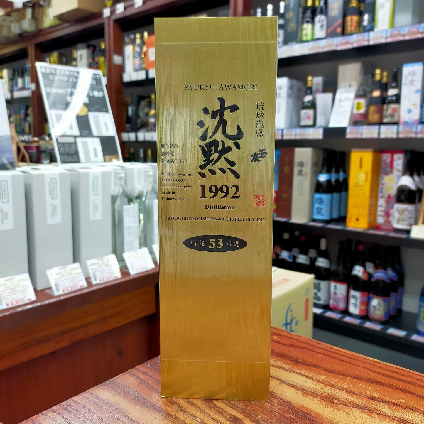玉友 沈黙1992 甕No.53 39度 720ml