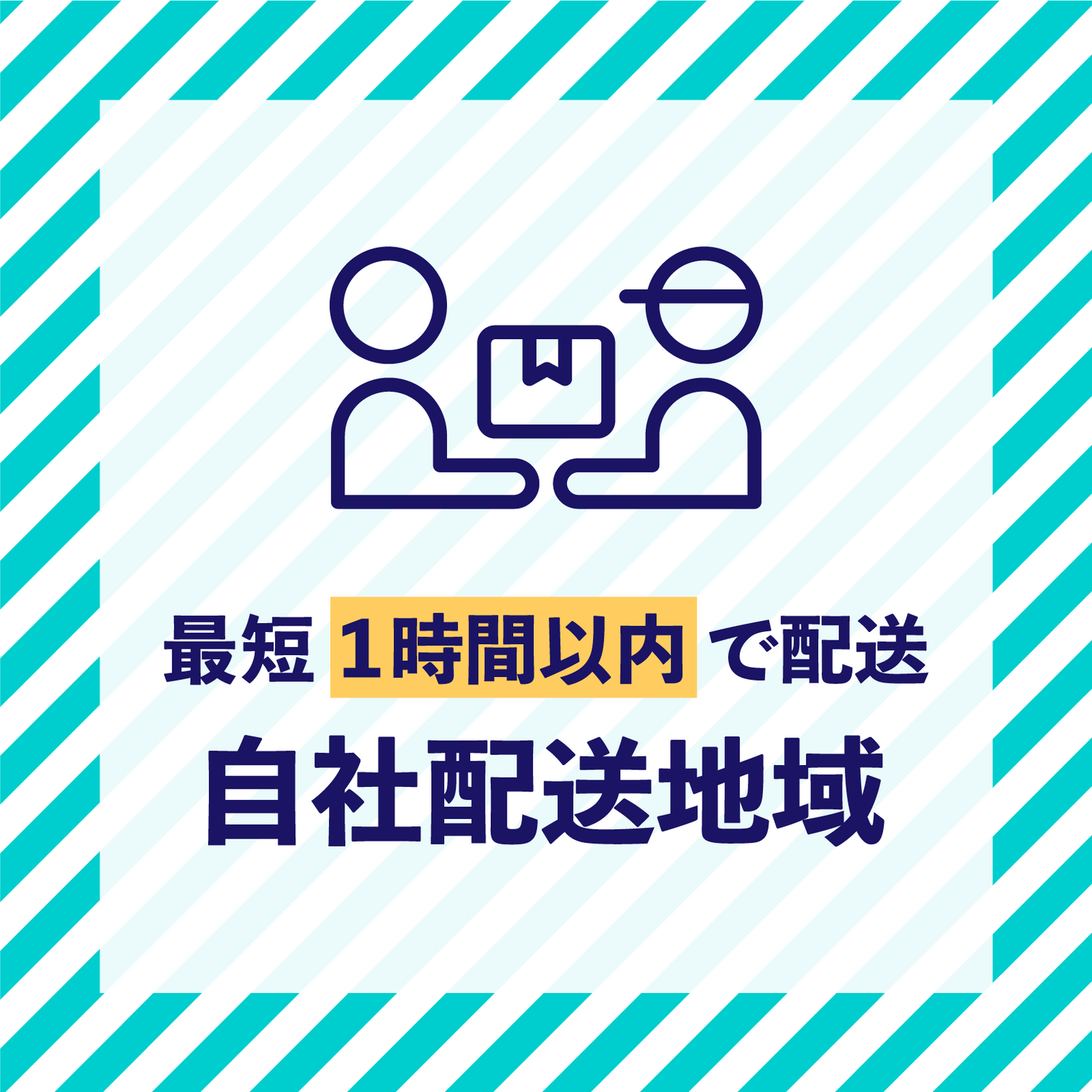 最短1時間以内で配送 自社配送地域