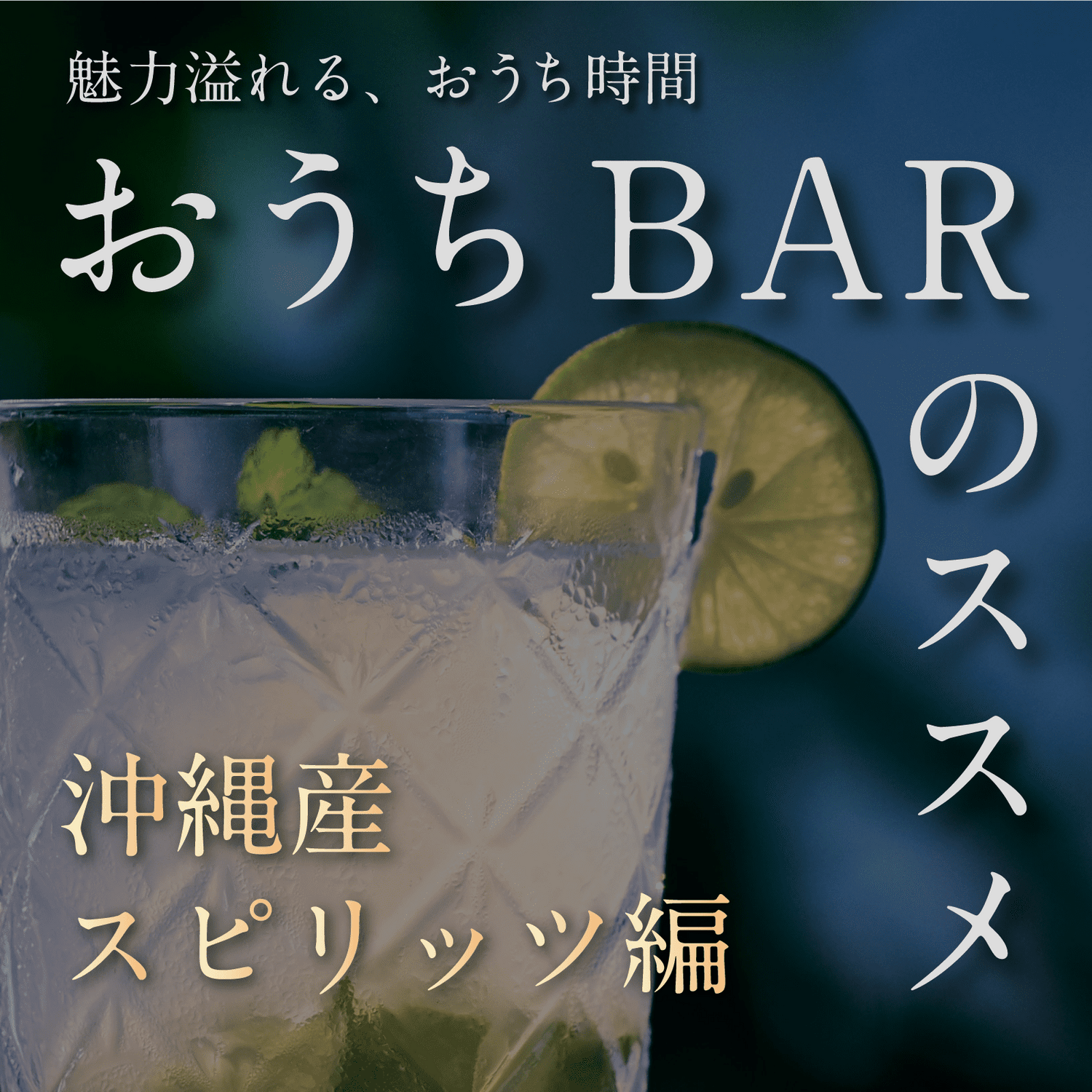 おうちBARのススメ|沖縄産スピリッツ編