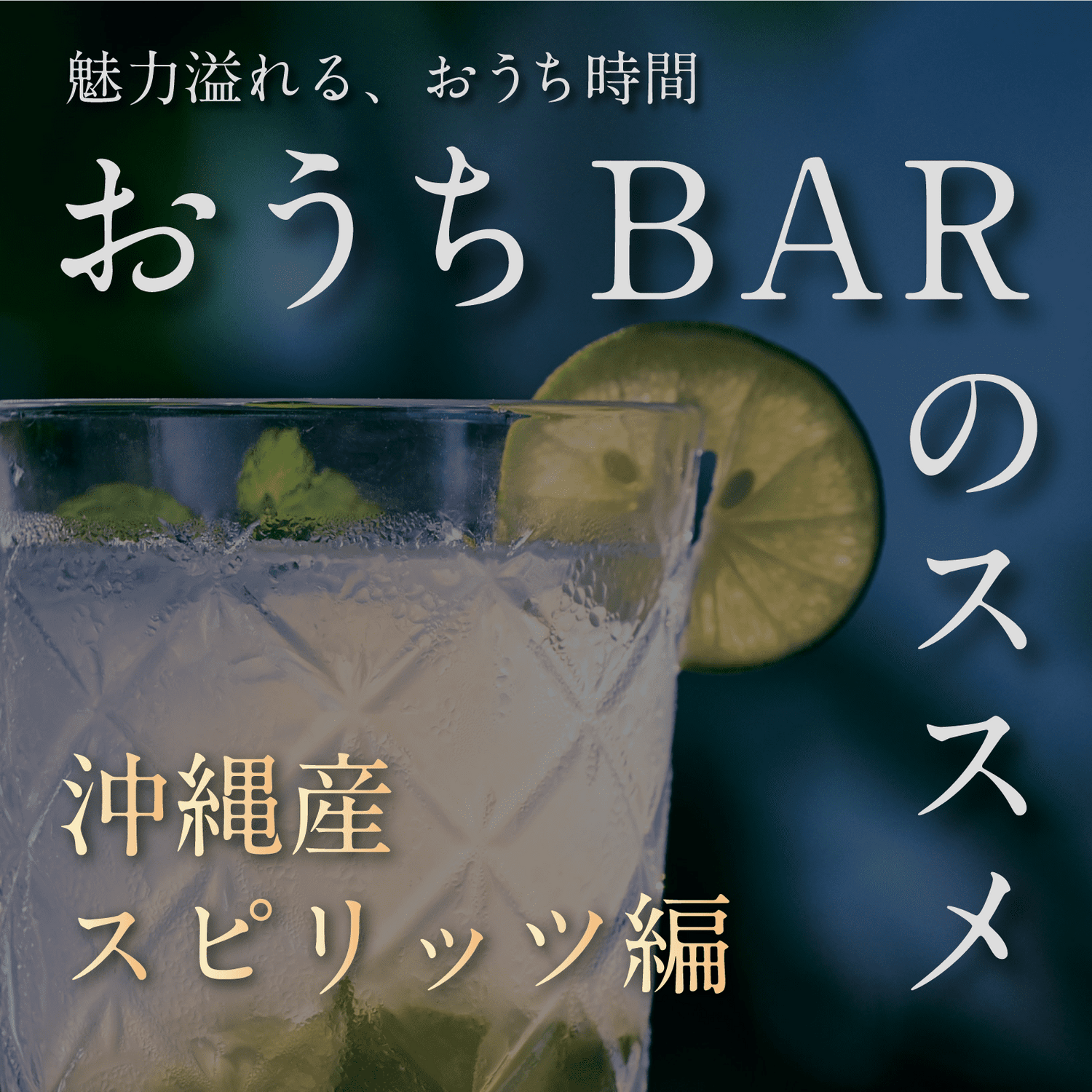 おうちBARのススメ｜沖縄産スピリッツ編